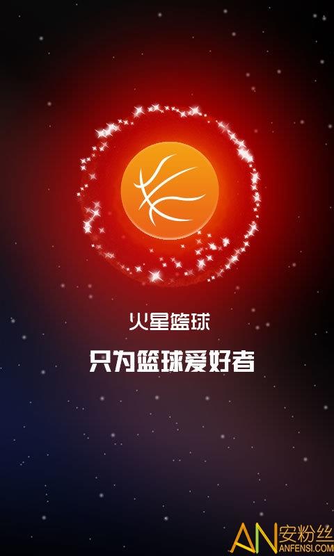 火星篮球最新手机版  v2.4.8图4
