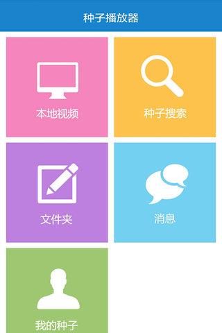 种子播放器手机版(搜片神器)  v2.0图1