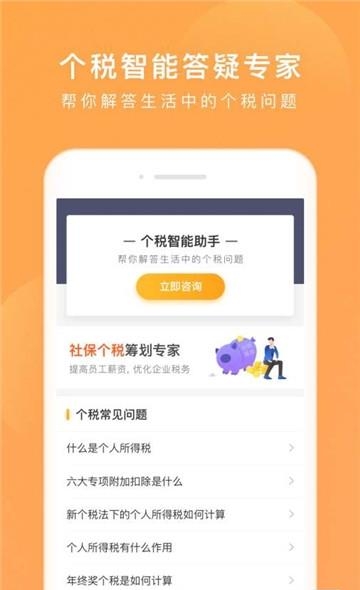 个税咨询管家安卓版  v1.0.1图2