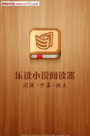 乐读小说最新版  v2.5.8.1图1