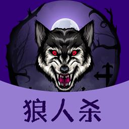 狼人杀同桌玩最新版