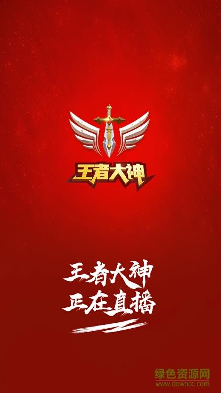 王者大神直播(斗鱼出品)  v1.0.0图1