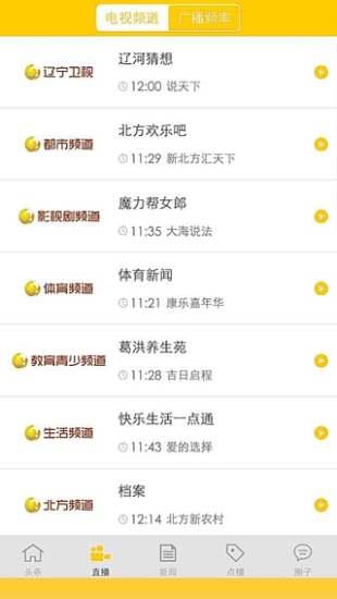 北斗tv直播(辽宁春晚直播)  v2.3.2图3