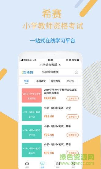 小学教师资格视频课程  v2.8.3图1