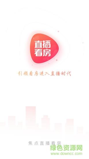 搜狐焦点直播看房  v1.5.3图1