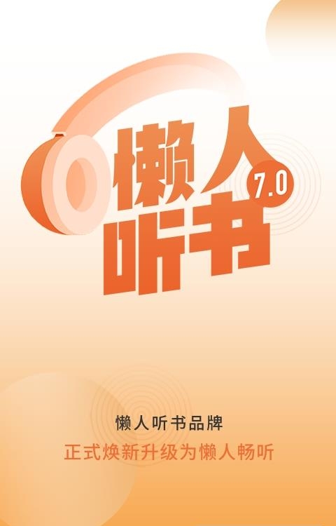 懒人畅听听书  v8.0.4图1