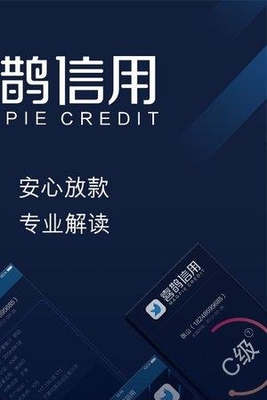 喜鹊信用  v1.0.1图3