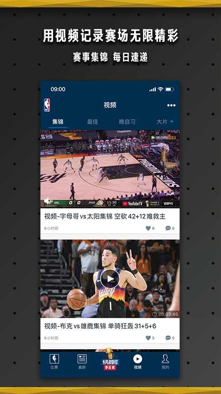 nba中国官方应用