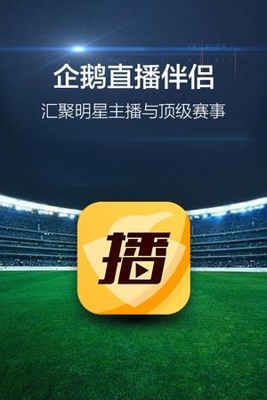 企鹅直播伴侣  v1.2.1图2