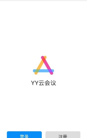 YY云会议(手机视频会议)  v1.0.0图3