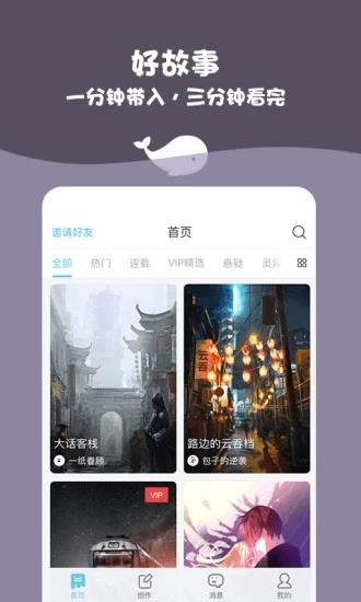 白鲸对话小说App