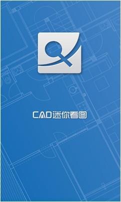 CAD迷你看图手机版  v5.6图1