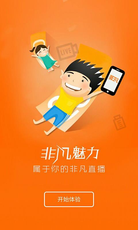 非凡魅力直播  v1.0.1图1