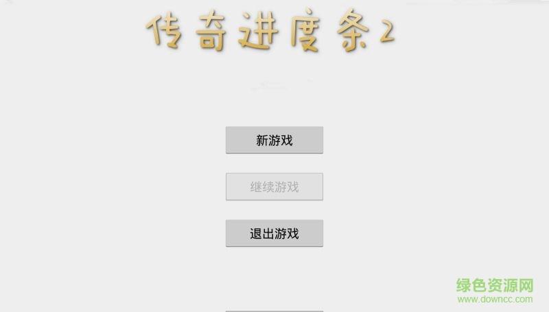 传奇进度条2破解版  v1.0图3