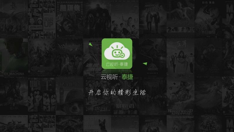 云视听泰捷  v4.0.5图1