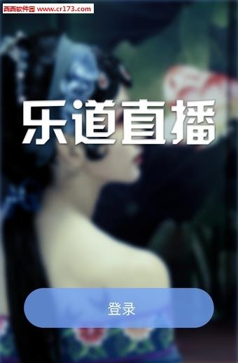 乐道直播