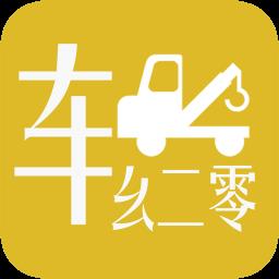 车幺二零