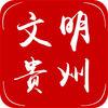 文明贵州