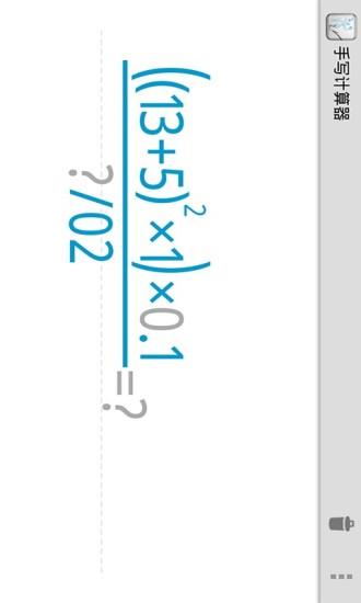 手写计算器  v9.6.2图1