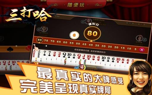 随便玩三打哈  v1.1图1