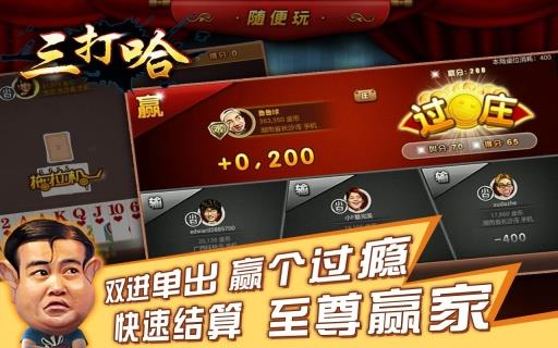 随便玩三打哈  v1.1图2