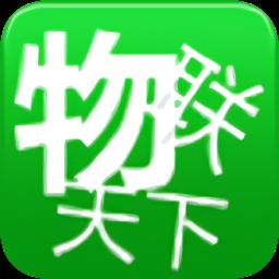 物联天下