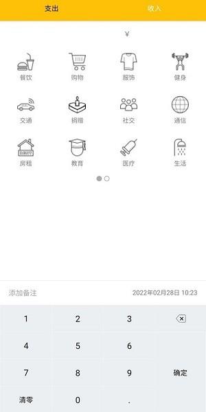 生活记账本  v1.0图1