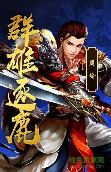 群英录之三国神宠  v1.0图1