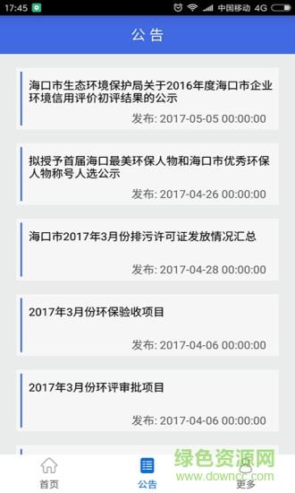 海口环保  v1.0.3图1