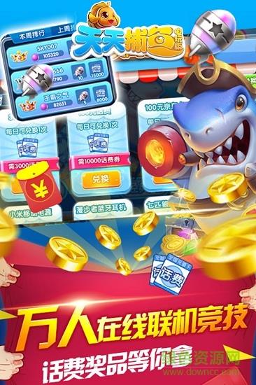 天天捕鱼电玩版赢话费  v10.6图1