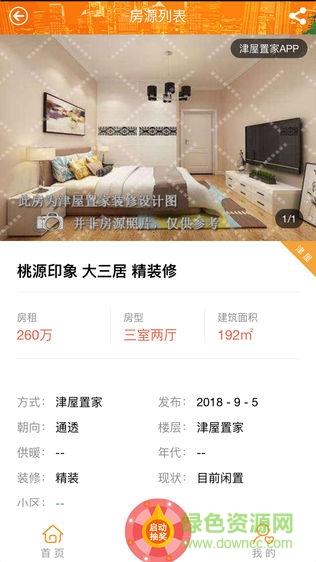 津屋置家  v3.5.00图1