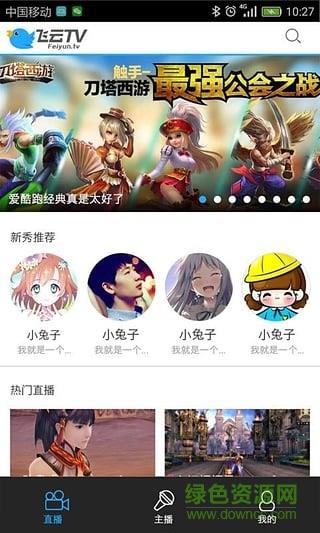 飞云tv手游直播平台  v1.0.5图3