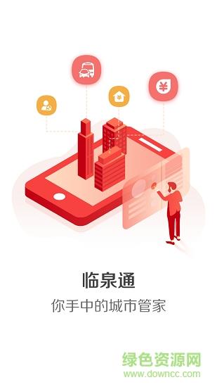 临泉通  v1.1.4图3