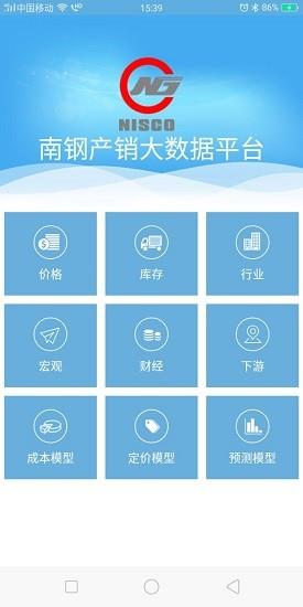 南钢产销大数据平台  v4.0.4图2