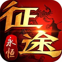 贪玩征途永恒