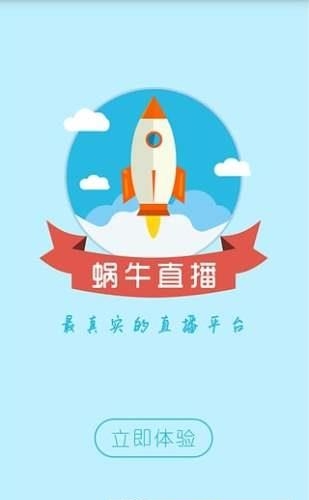 蜗牛直播秀  v2.1.1图4