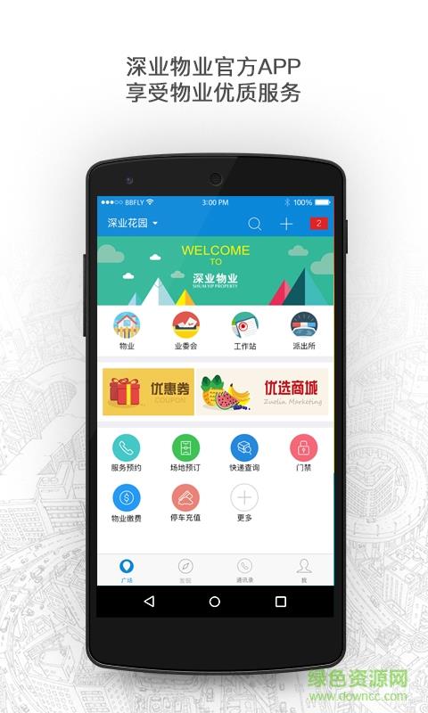 深业物业  v1.0图3