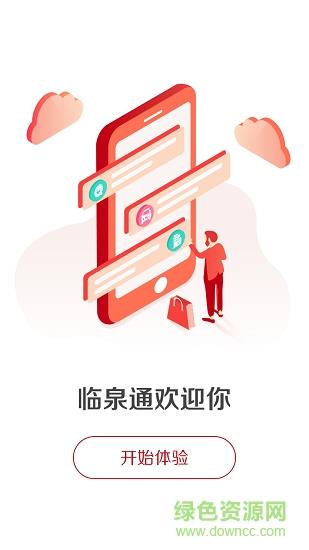 临泉通  v1.1.4图2
