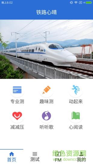 铁路心晴