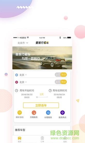 壹家行租车  v2.2图1