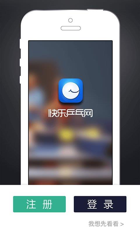 快乐乒乓官方版  v5.4.0图2