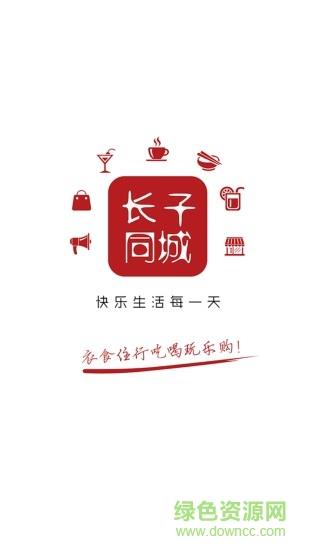 长子同城