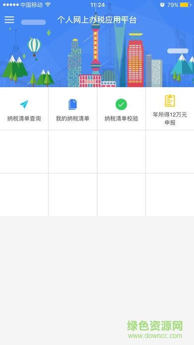 上海个人办税  v2.2.2图4