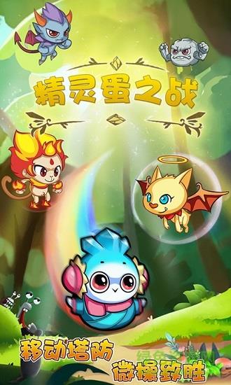 精灵蛋之战  v1.1.1068图2