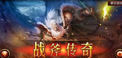 战斧传奇2018最新版  v3.3.0图4