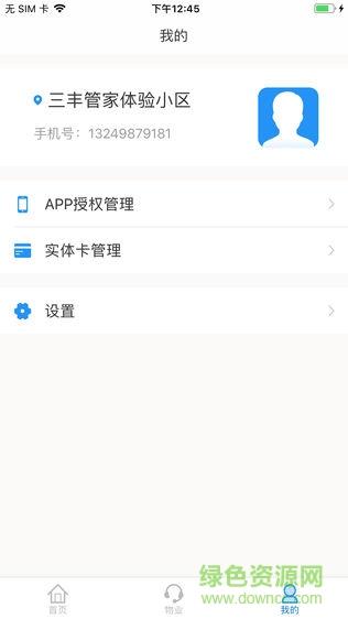三丰管家  v1.0图3