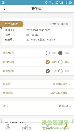 机场贵宾服务  v1.0.0图4