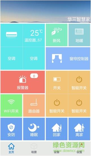 华三智慧家  v2.2图2