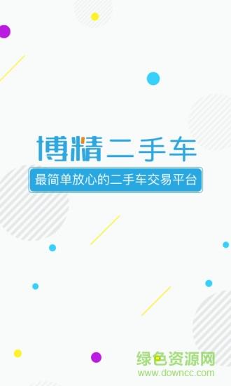 博精二手车  v1.1图1