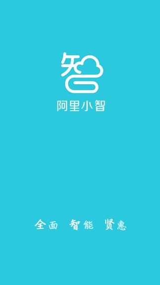 阿里小智  v2.1.1图4